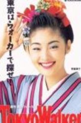 赝作男人真命苦常盘贵子