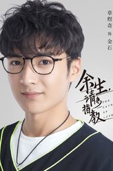 余生，请多指教金石