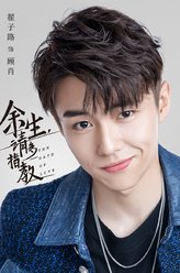 余生，请多指教顾肖