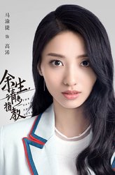 余生，请多指教高浠