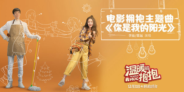 《温暖的抱抱》今日上映曝拥抱主题曲MV 常远李沁沈腾乔杉陪你笑迎2021