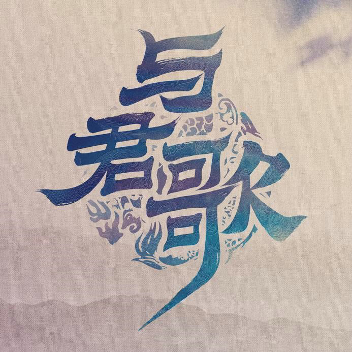 新人演员王奕珵出演古装剧《与君歌》获好评！