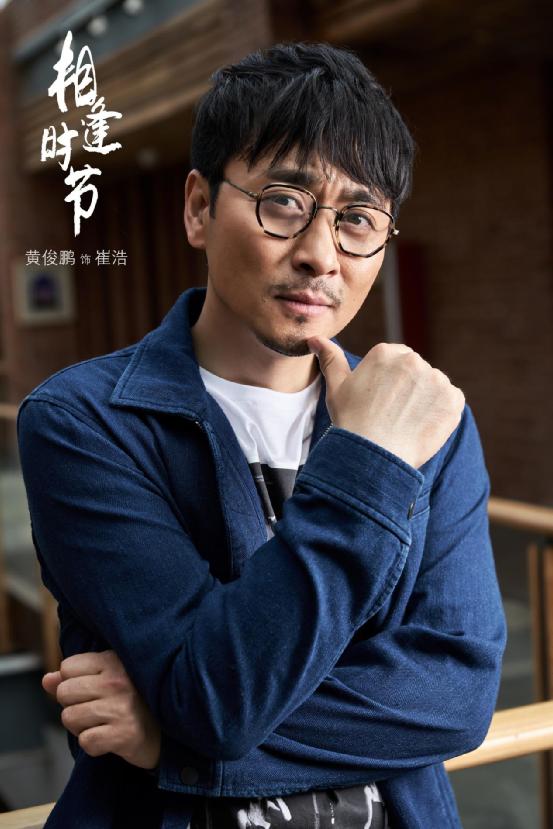 电视剧《相逢时节》开播，黄俊鹏挑战自我化身“无赖”