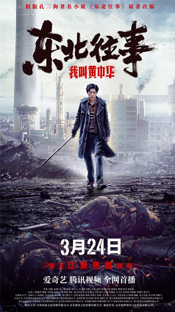 雄性荷尔蒙炸裂！《东北往事我叫黄中华》定档3月24日 东北豪情江湖霸气回归