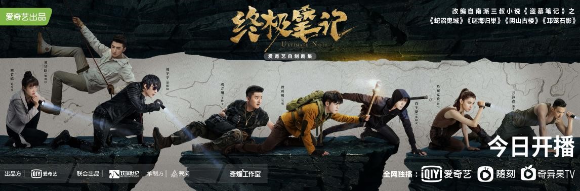 《终极笔记》本周即将收官 探险小队共闯张家古楼