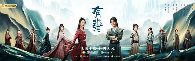 《有翡》燃情收官成绩亮眼 少年义无反顾终不负江湖之路