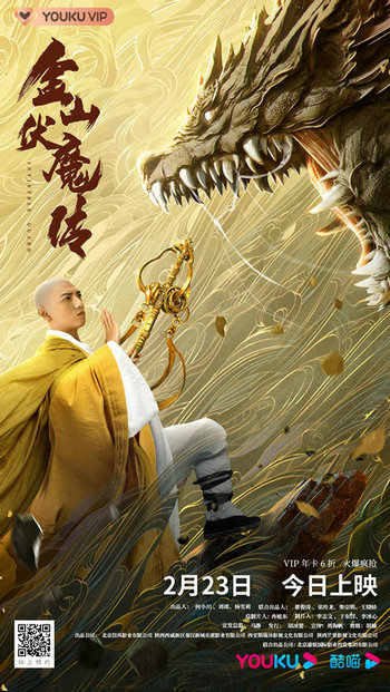《金山伏魔传》今日震撼上映!法海守护众生遇白蛇