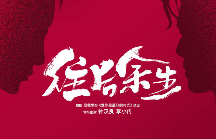 钟汉良李小冉《往后余生》正式杀青 平凡生活中的烟火气获网友齐赞