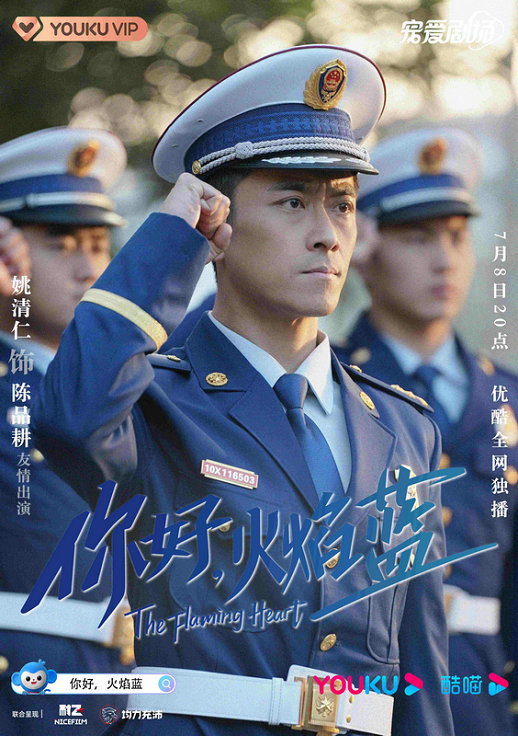 姚清仁《你好火焰蓝》开播 化身消防站长守一方平安