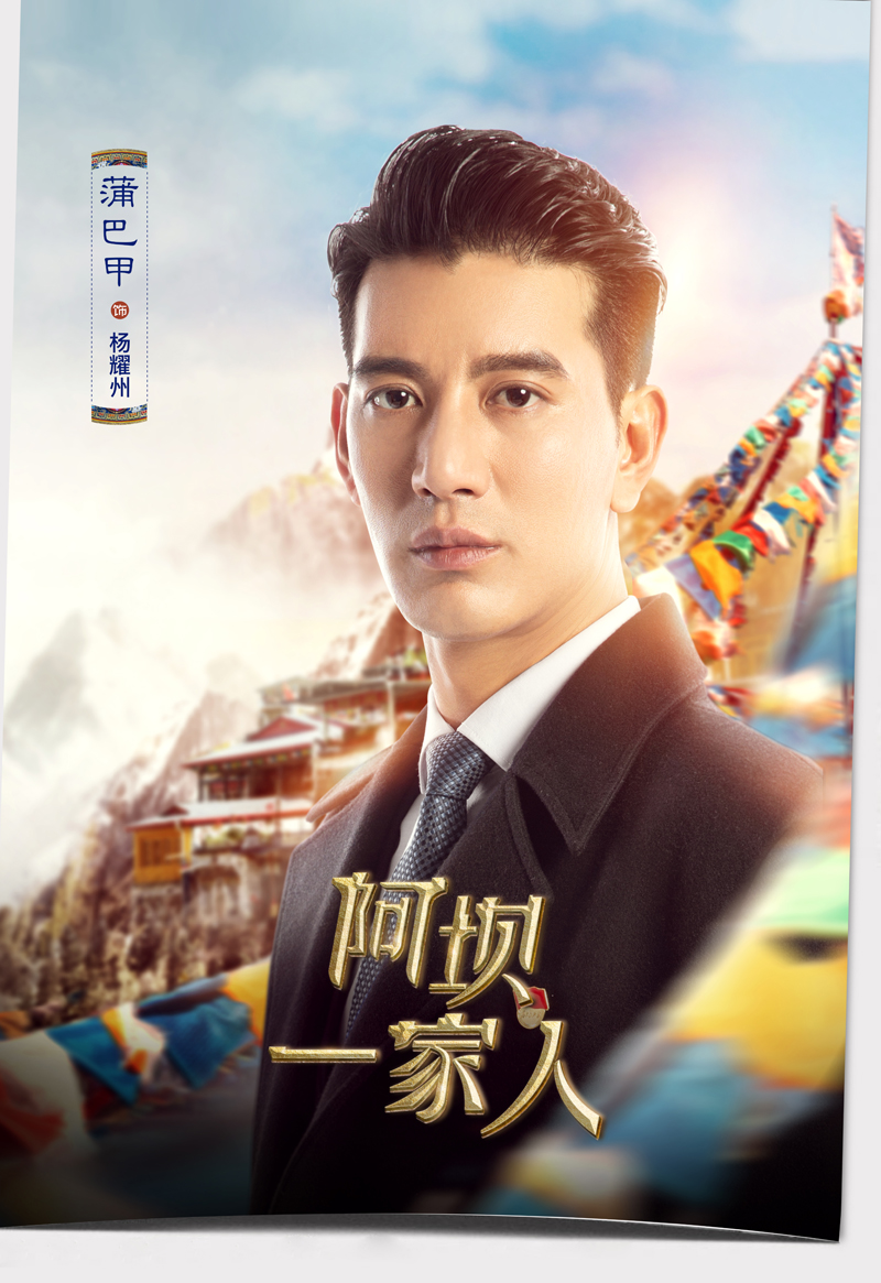 蒲巴甲《阿坝一家人》热播 网友:每个微表情都是戏