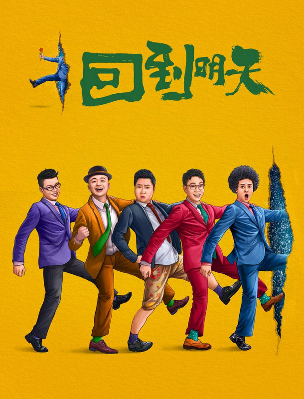 电影《回到明天》首曝海报 赵英俊携众星上演时空之旅