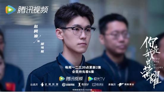 演员赵柯迪新剧《你是我的荣耀》热播 生动诠释逐梦航天人
