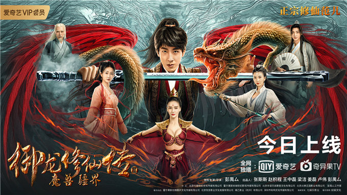 电影《御龙修仙传2:魔兽疆界》今日上线 彭禺厶硬核打怪跳级修仙