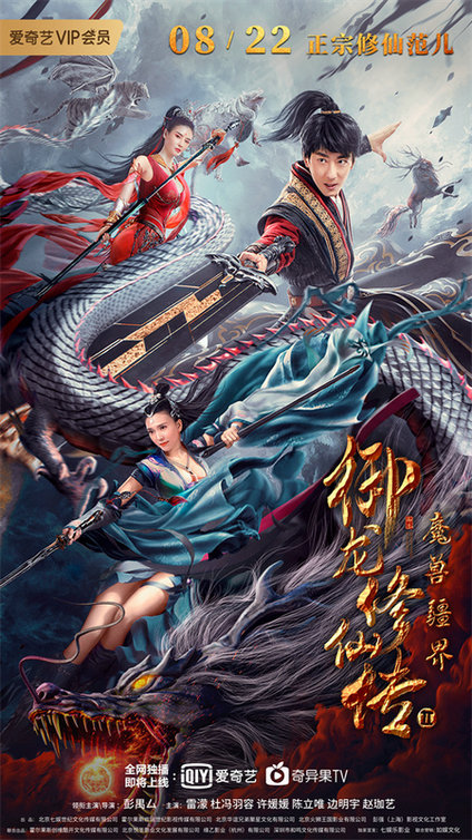 《御龙修仙传2:魔兽疆界》定档8.22 彭禺厶强势归来再创修仙传奇