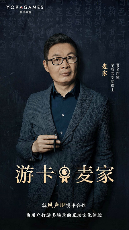 游卡携手著名作家麦家打造《风声》IP多场景互动文化体验