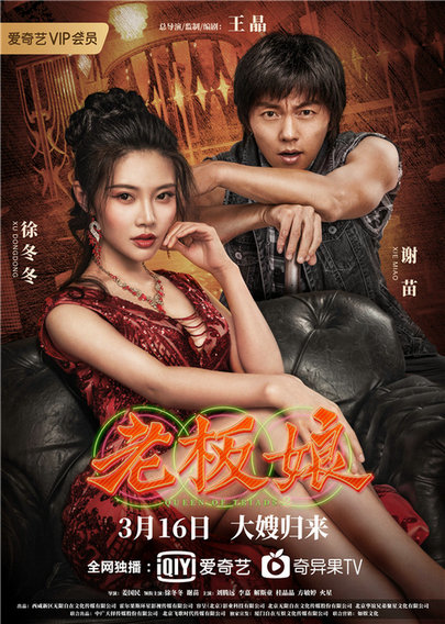 王晶新作《老板娘》定档3.16 徐冬冬谢苗首次合作再续“大嫂”传奇