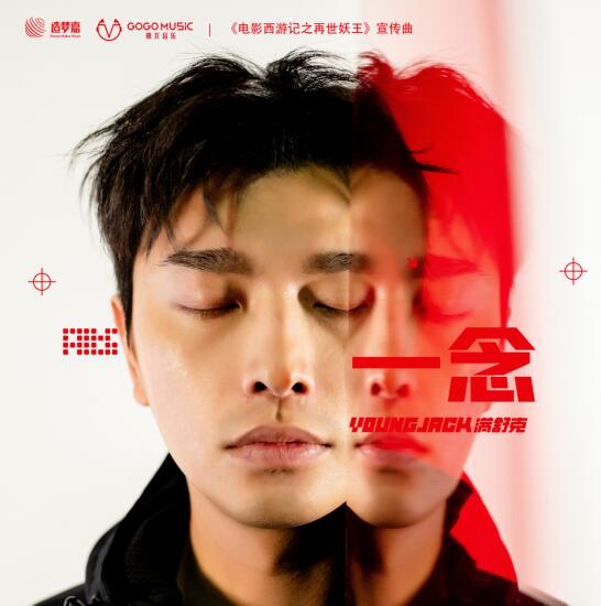 嘉尤音乐发布电影《再世妖王》推广曲 满舒克开启全新音乐挑战