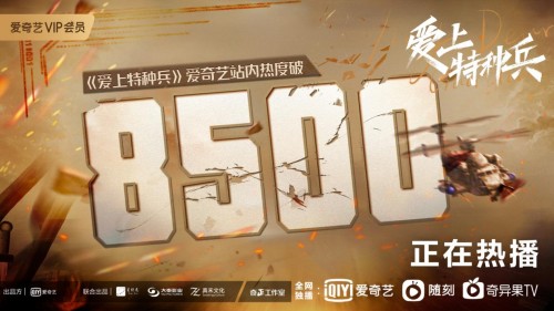 真4K逼真还原特种兵生活 《爱上特种兵》上线26小时热度突破8500