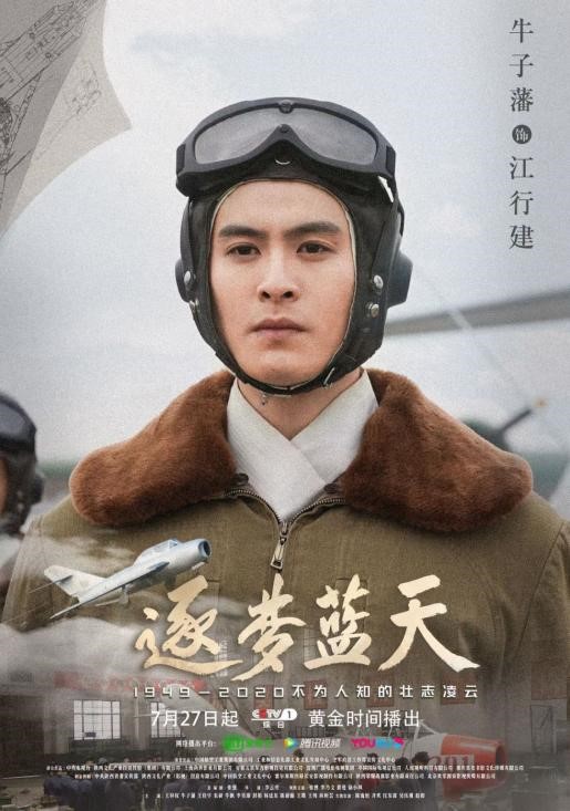 《逐梦蓝天》收官 牛子藩完美演绎两代航空人