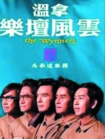 温拿乐队